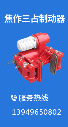 焦作三占制动器